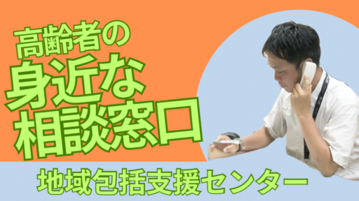 高齢者の身近な相談窓口・多摩市地域包括支援センター～高齢者やそのご家族の皆さんが悩みを相談できる施設、多摩市地域包括支援センターについて詳しくご紹介します～